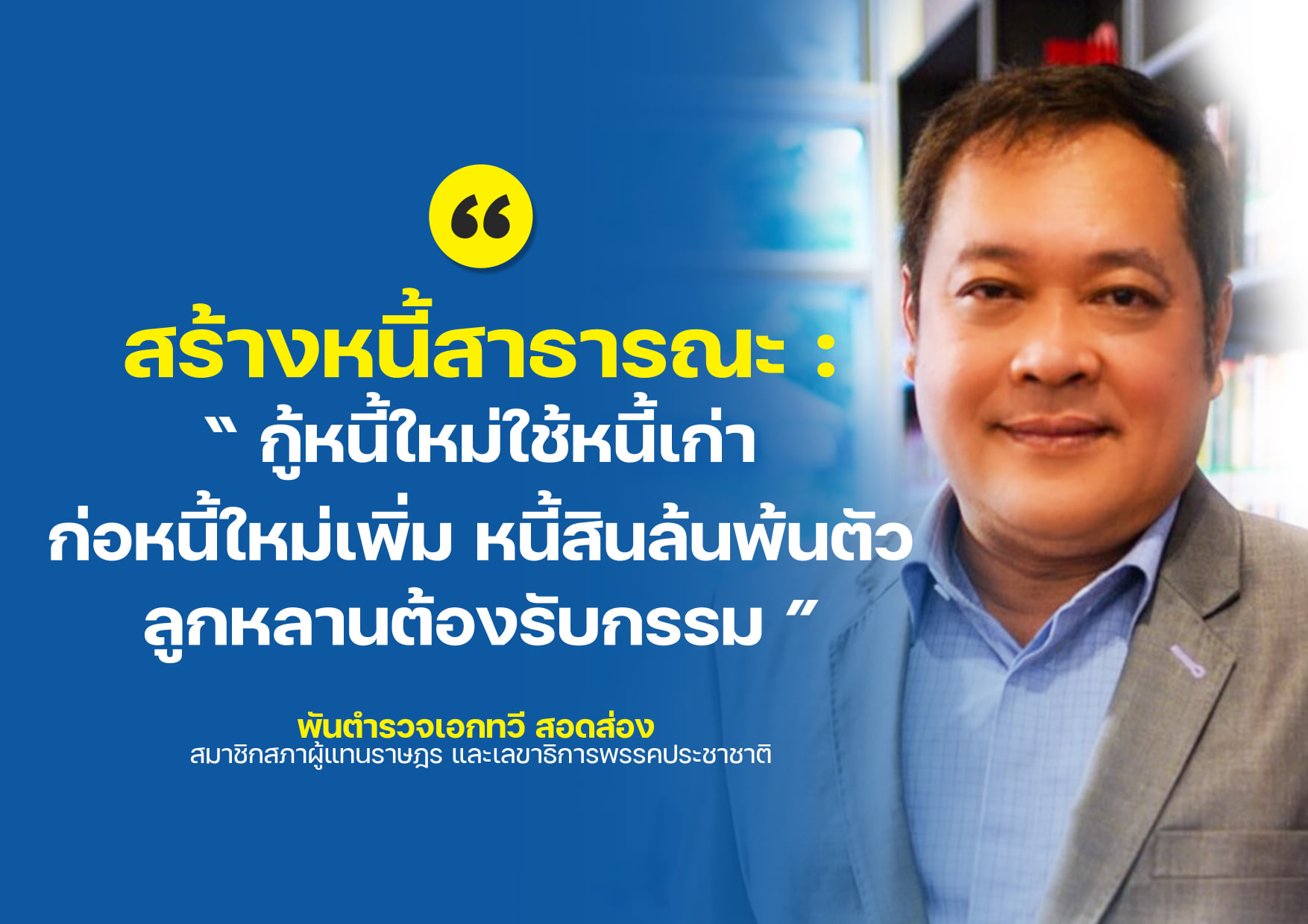 "ทวี สอดส่อง" ซัดรัฐบาล "กู้หนี้ใหม่ ใช้หนี้เก่า ก่อหนี้ใหม่เพิ่ม" ชี้ลูกหลานต้องรับกรรม 
