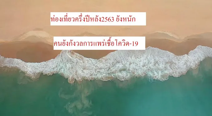 ท่องเที่ยวครึ่งปีหลัง 2563 ยังหนัก/คนยังกังวลการแพร่เชื้อโควิด-19 