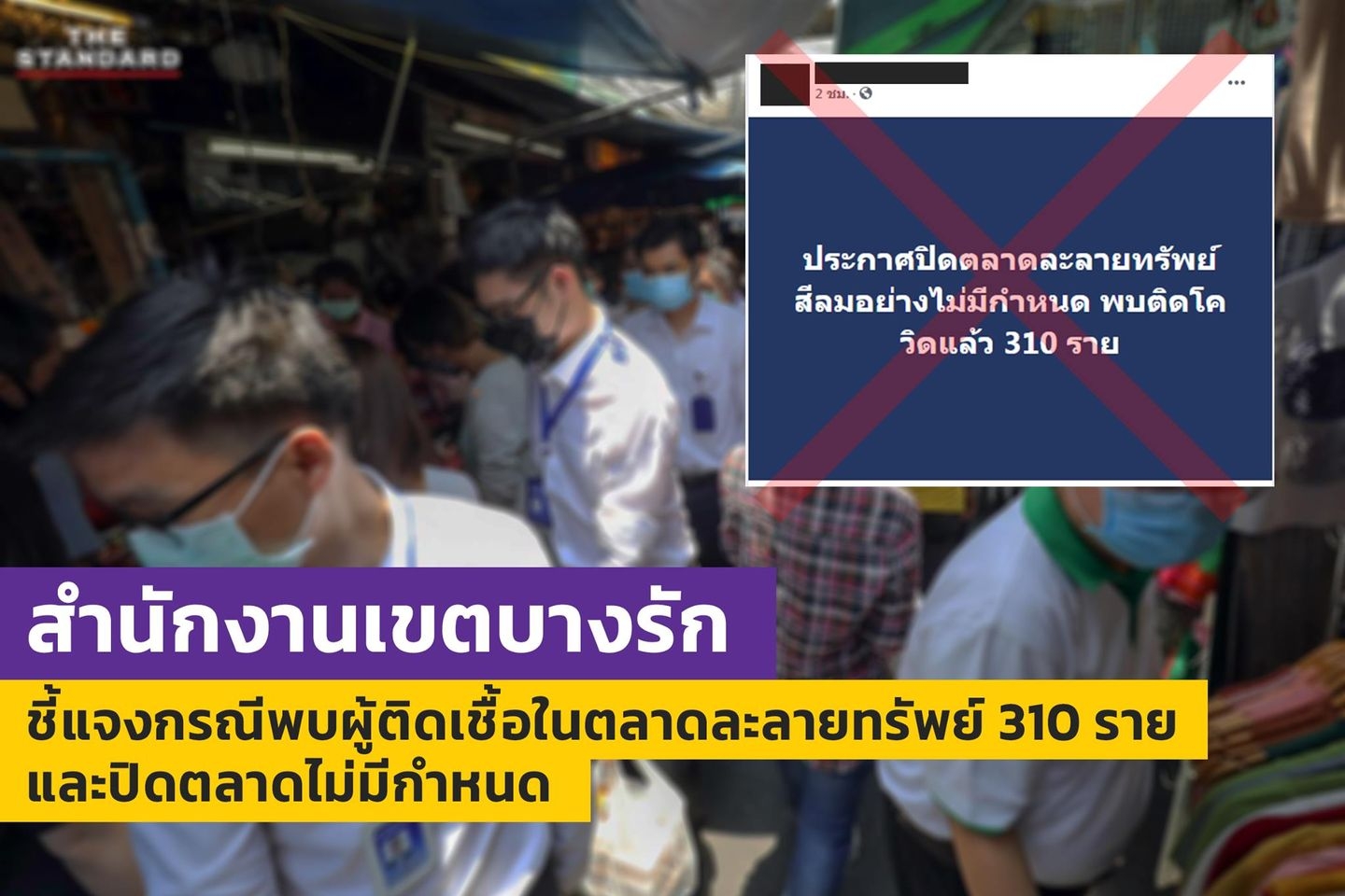 ด่วนที่สุด!เขตบางรักยันข่าวปลอม                   ตลาดละลายทรัพย์ติดเชื้อกว่า 300 
