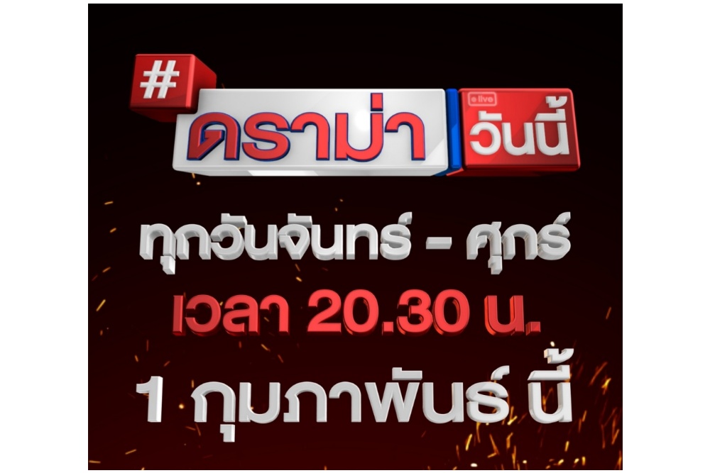 ส่องรายการใหม่ "ดราม่าวันนี้" เพิ่มดีกรีเดือด ครองใจคอดราม่า 1 ชั่วโมงเต็ม