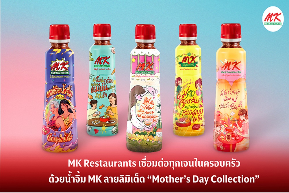 MK ปล่อยน้ำจิ้มลายลิมิเต็ด "Mother’s Day" เชื่อมทุกเจนในครอบครัวด้วยรสชาติแห่งความผูกพัน