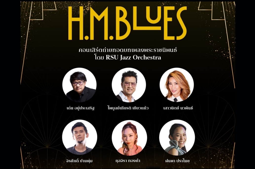 ปรากฏการณ์ดนตรีแจ๊สครั้งสำคัญ คอนเสิร์ตเพลงพระราชนิพนธ์ครั้งยิ่งใหญ่ “H.M. Blues”  4 ธ.ค.นี้ 