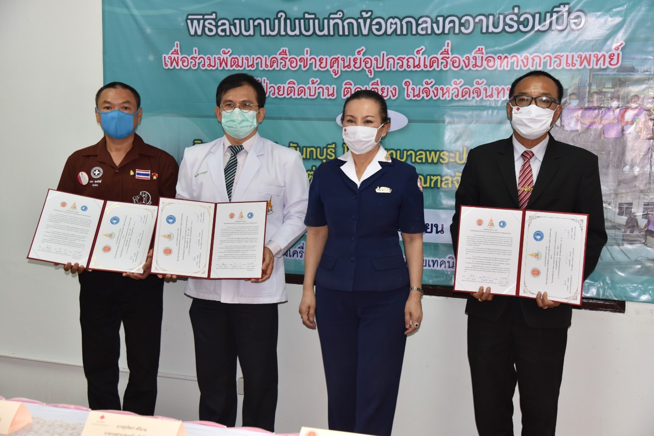 ร่วมพัฒนาเครือข่ายศูนย์อุปกรณ์เครื่องมือทางการแพทย์แด่ผู้ป่วยติดบ้าน ติดเตียง ในจังหวัดจันทบุรี