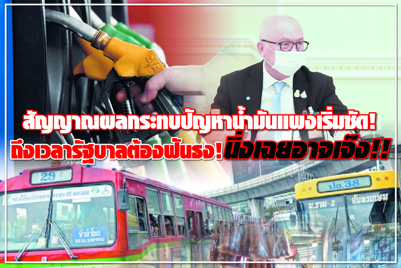 สัญญาณผลกระทบปัญหาน้ำมันแพงเริ่มชัด! ถึงเวลารัฐบาลต้องฟันธง!นิ่งเฉยอาจเจ๊ง!! 