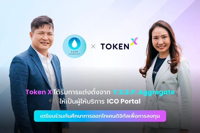 “Token X” ได้รับการแต่งตั้งเป็นผู้ให้บริการ ICO Portal กับ “Y.S.S.P. Aggregate” เพิ่มศักยภาพลงทุน EEC