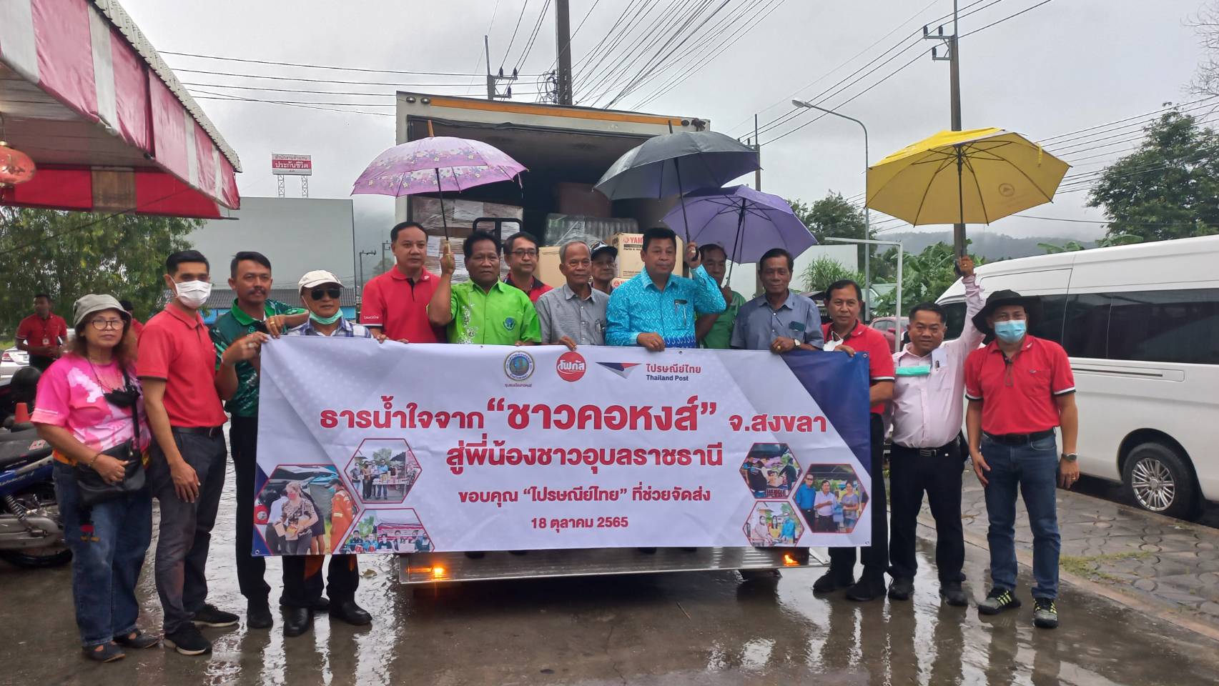 ไปรษณีย์ไทยนำส่งธารน้ำใจ"ชาวคอหงส์"สู่พี่น้องอุบลฯ