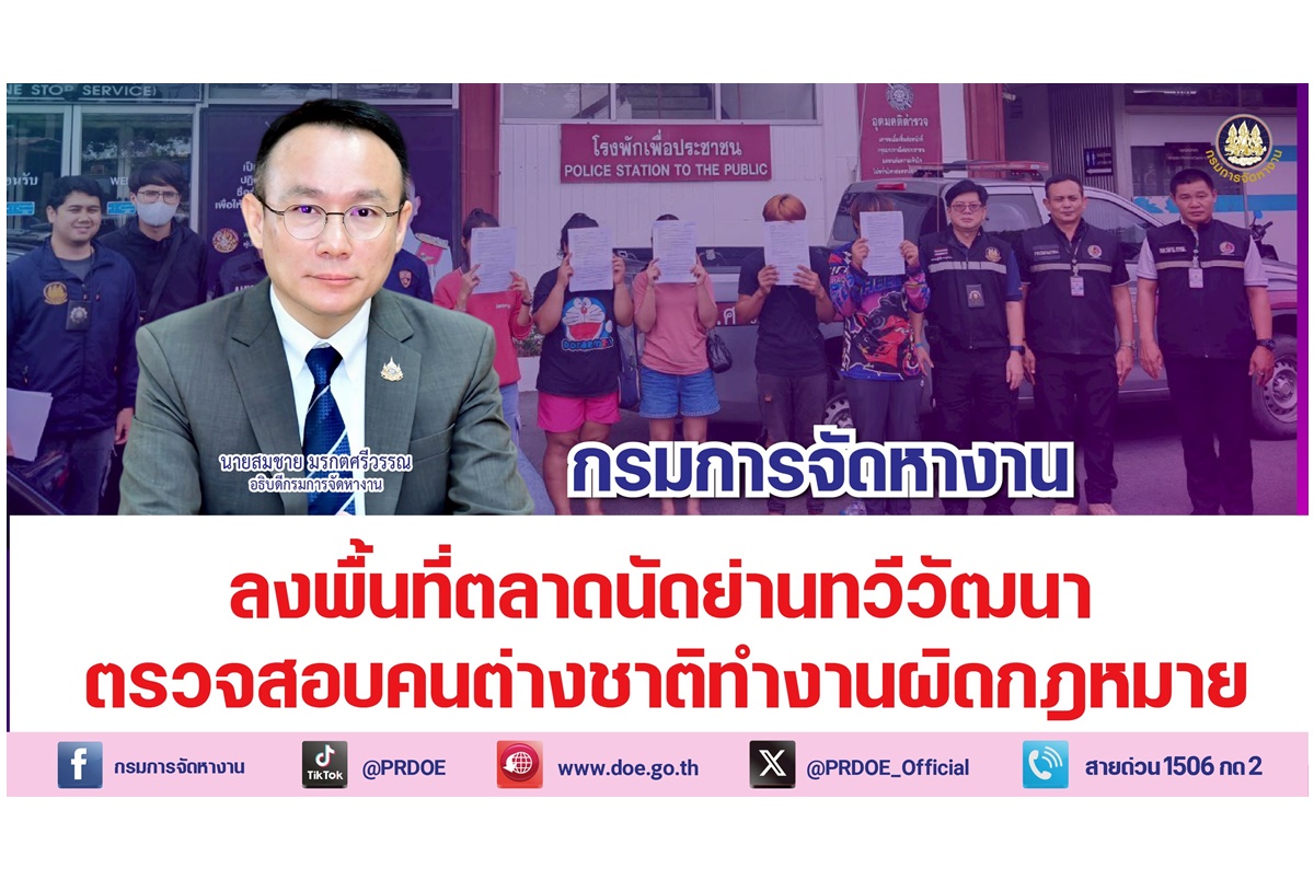 กรมการจัดหางานตรวจเข้มแรงงานต่างชาติย้ำชัด! นายจ้างและแรงงานต้องปฏิบัติตามกฎหมายอย่างเคร่งครัด