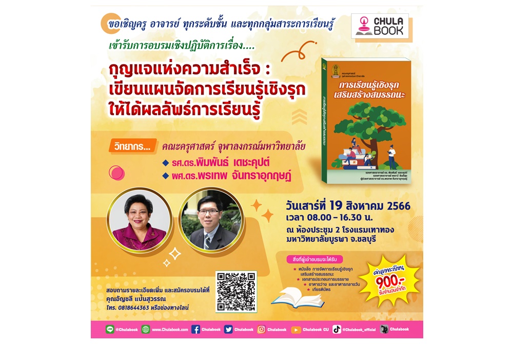 ศูนย์หนังสือจุฬาฯ ชวนครูมาไขกุญแจแห่งความสำเร็จ  