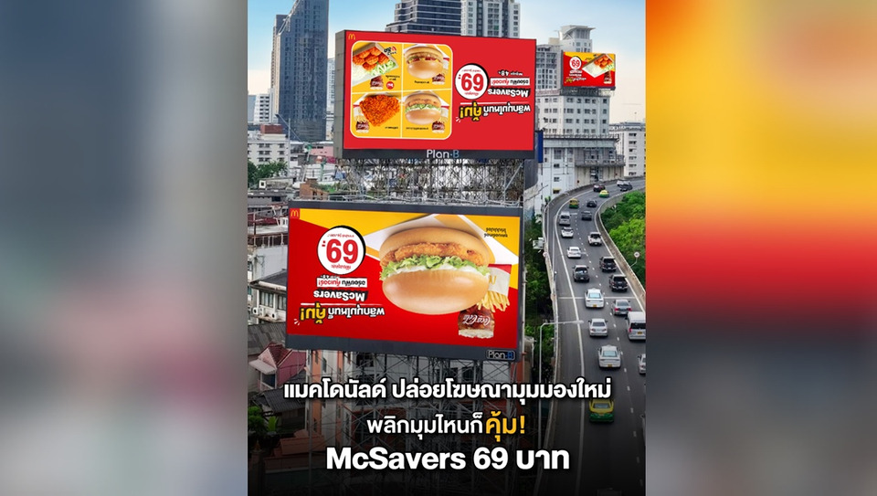 แมคโดนัลด์ ปล่อยโฆษณามุมมองใหม่  พลิกมุมไหนก็คุ้ม กับ McSavers 69.-  ตอกย้ำ ‘Value Strategy’ อร่อยฟิน คุ้มเวอร์!