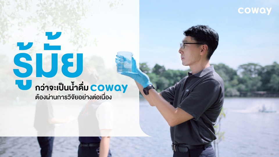 “โคเวย์อยู่ที่ไหน คนไทยได้ดื่มน้ำสะอาด” ชูโซลูชันน้ำดื่มมาตรฐานสากล เพื่อทุกครัวเรือนไทยทั่วประเทศ