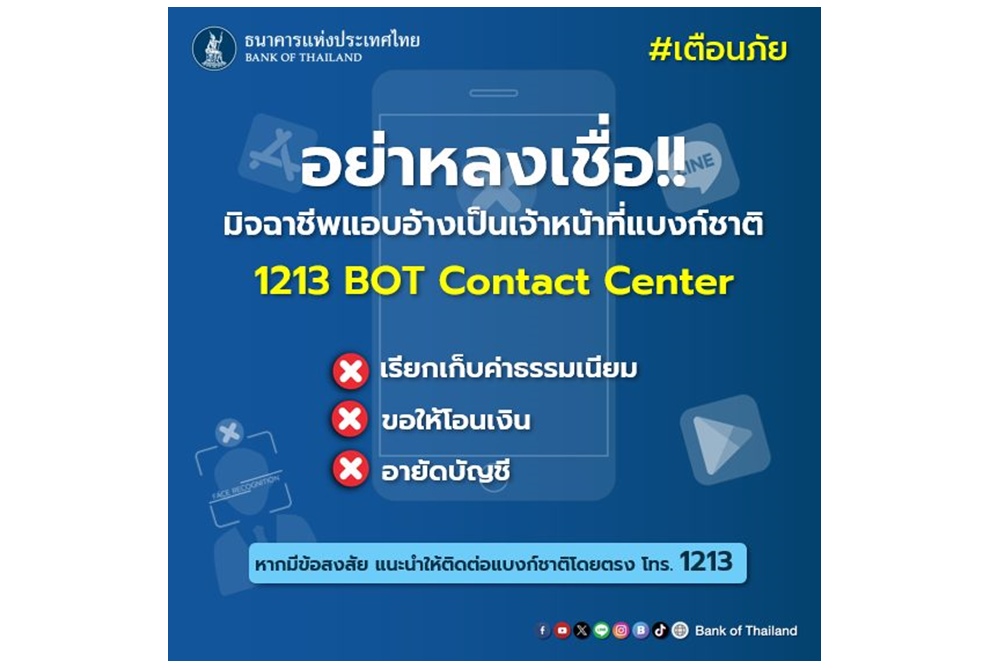 เตือนภัย! มิจฉาชีพอ้างเป็น จนท.แบงก์ชาติ หลอกเก็บค่าธรรมเนียม-โอนเงิน-อายัดบัญชี