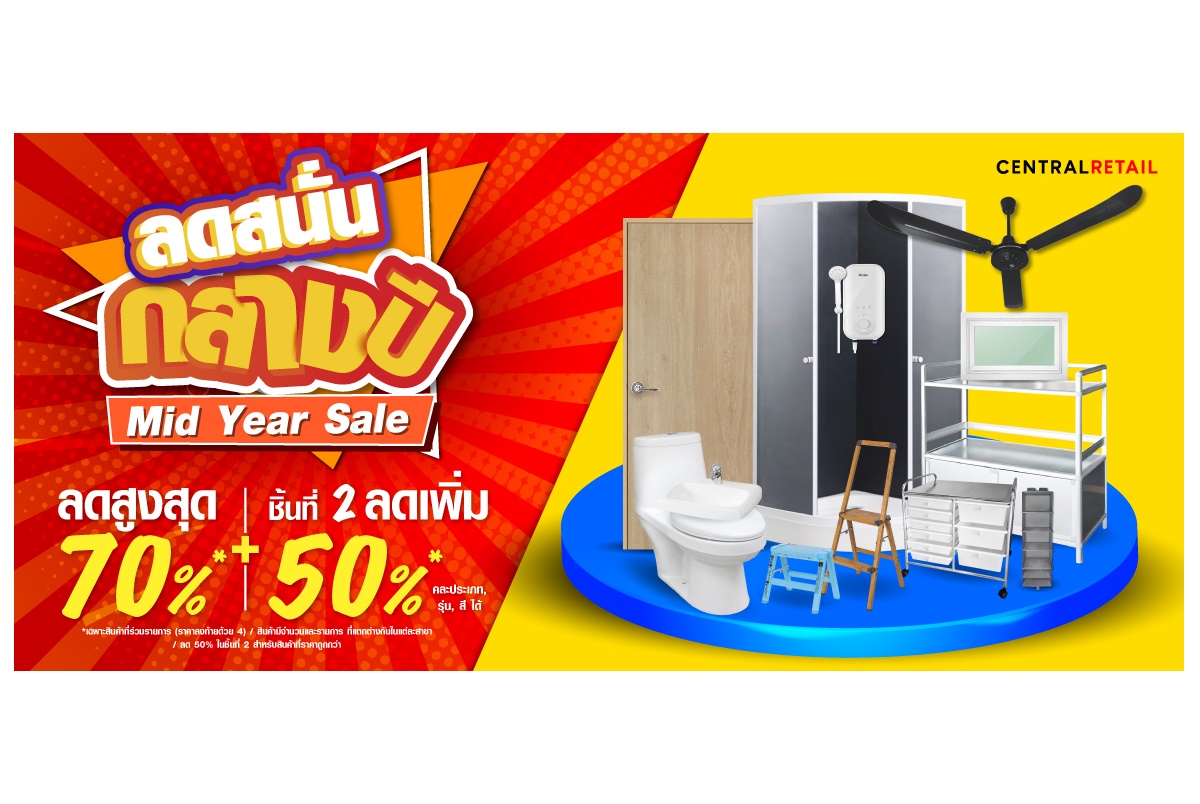 ไทวัสดุจัดใหญ่ “มิดเยียร์เซลล์” กระหน่ำสินค้าราคาโดนใจให้คนรักบ้านได้คุ้มหลายต่อ ลดสูงสุด 70% ยิงยาวถึง 31 ก.ค.นี้