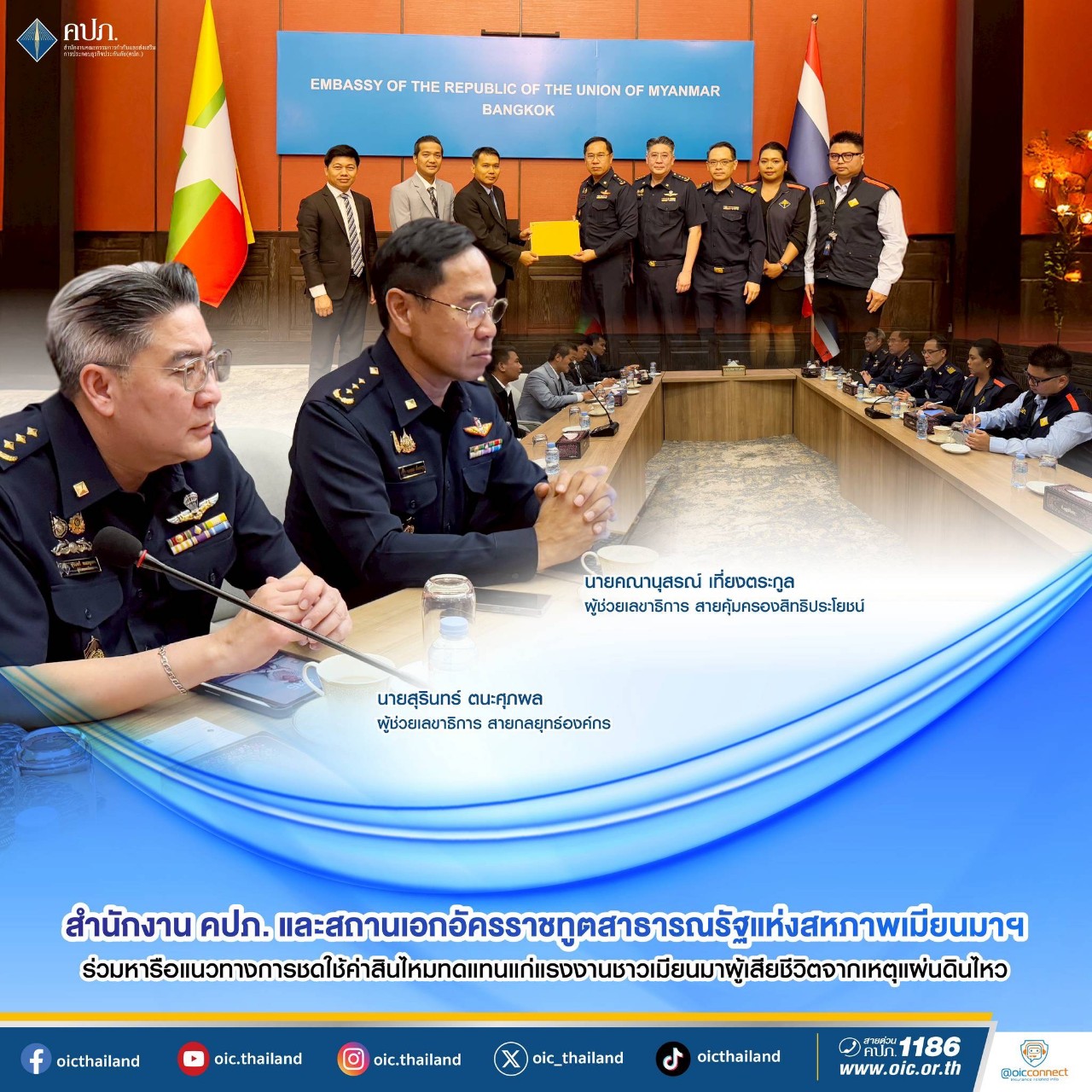 คปภ. ถกสถานเอกอัครราชทูตฯเมียนมาฯ  หารือแนวทางชดใช้ค่าสินไหมประกันกรณีเหยื่อแรงงานชาวเมียนมาเสียขีวิตและสูญหายจากตึกสตง.ถล่ม