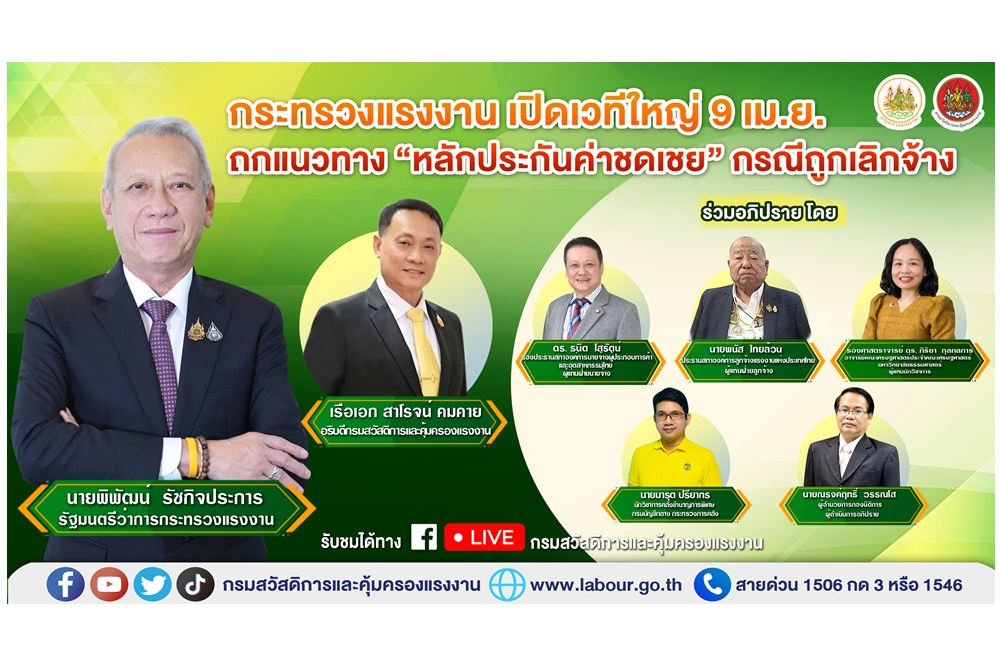กระทรวงแรงงาน เปิดเวทีใหญ่ 9 เม.ย.68 ถกแนวทาง “หลักประกันค่าชดเชย” กรณีถูกเลิกจ้าง