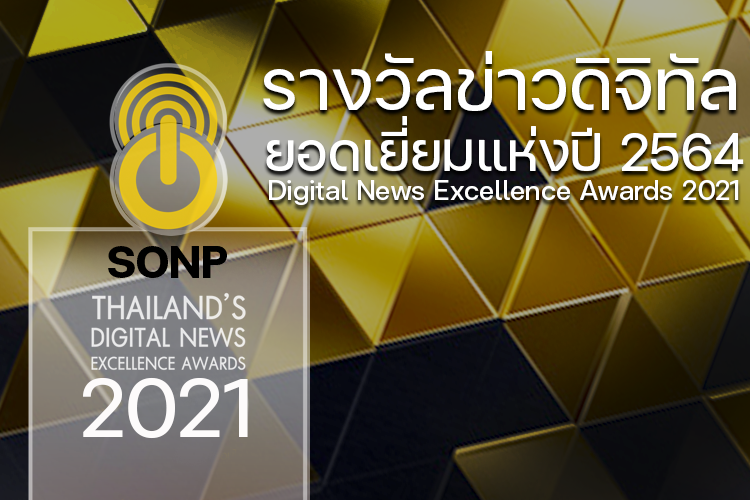 “ส.ผู้ผลิตข่าวฯ” เชิญส่งผลงานประกวดรางวัลข่าวดิจิทัลยอดเยี่ยมแห่งปี 2564