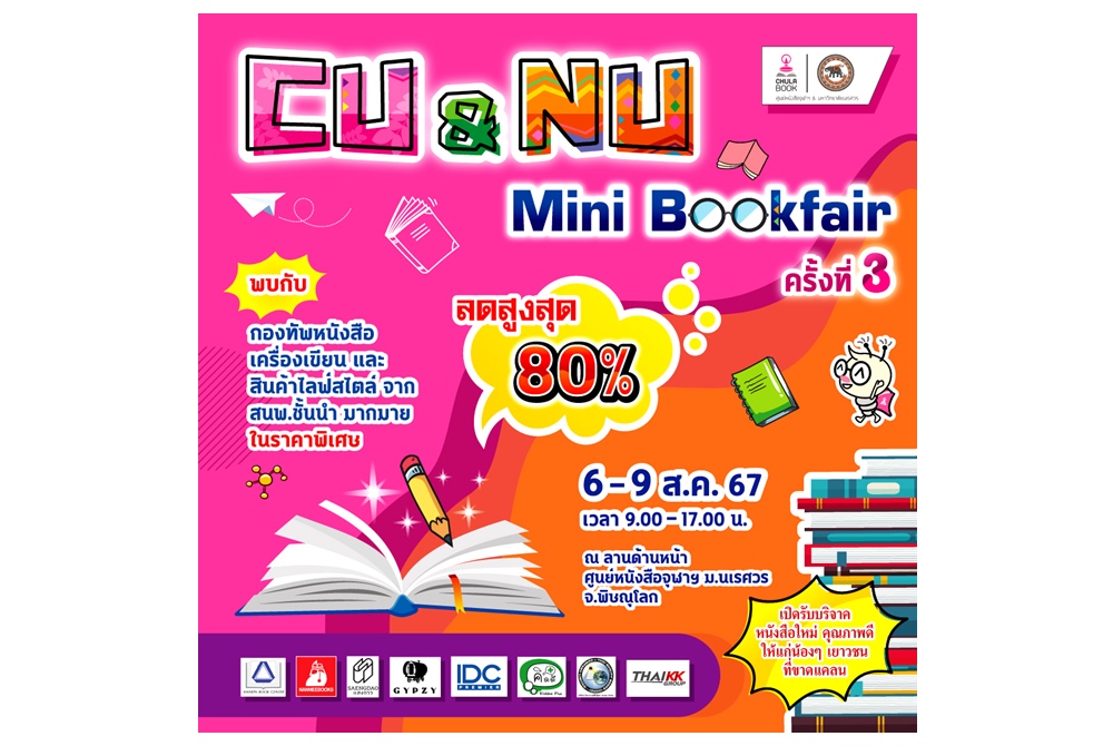 ศูนย์หนังสือจุฬาฯ จับมือ ม.นเรศวร ส่งต่อความรู้...สู่เยาวชน