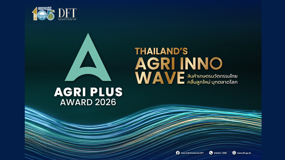 พาณิชย์ เฟ้นหาสุดยอดสินค้าเกษตรนวัตกรรมไทย เปิดรับสมัครการประกวด Agri Plus Award 2026 