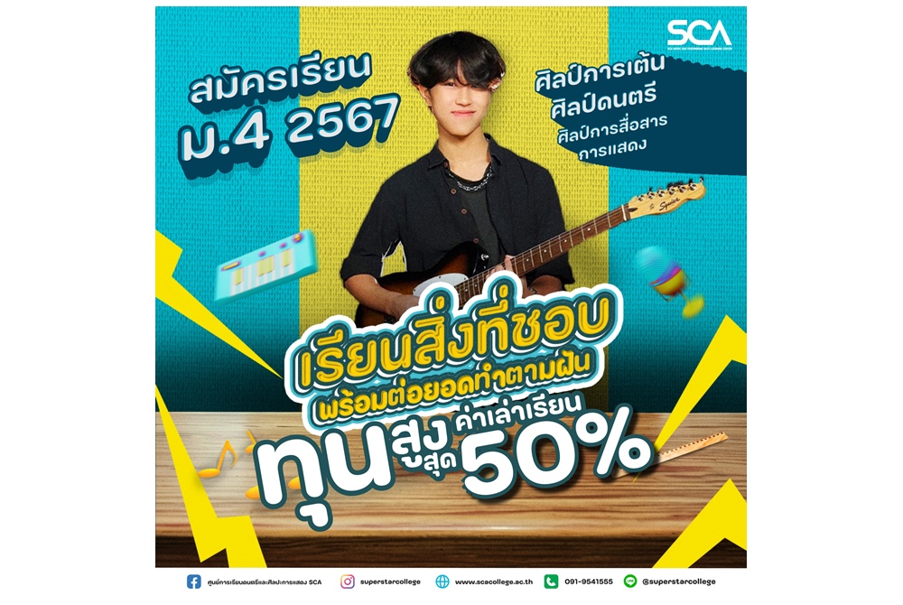 SCA เปิดสอบชิงทุนหลักสูตรดนตรีมัธยมปลายปี 2567
