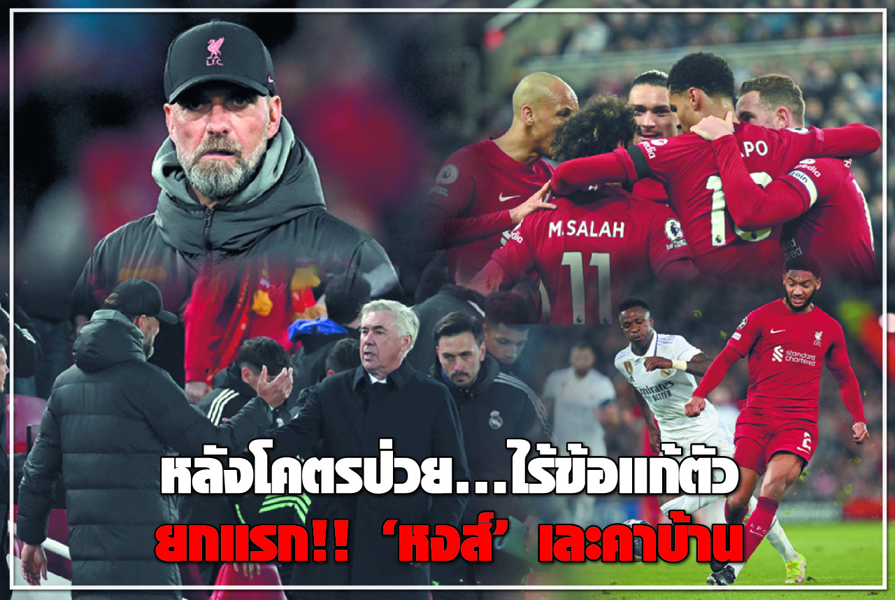 หลังโคตรป่วย...ไร้ข้อแก้ตัว ยกแรก!! “หงส์”เละคาบ้าน