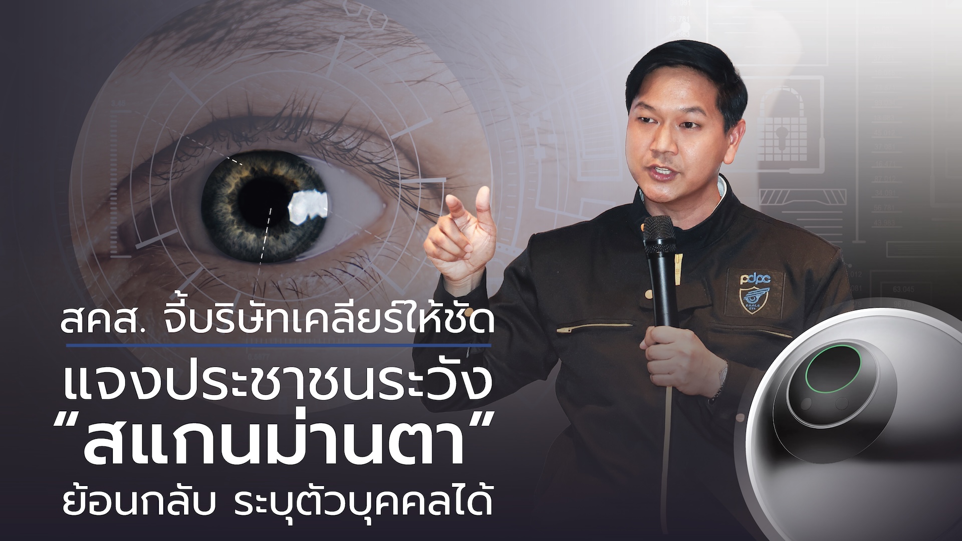 สคส. จี้บริษัทเคลียร์ให้ชัด แจงปชช.ระวัง “สแกนม่านตา” ย้อนกลับ ระบุตัวบุคคลได้