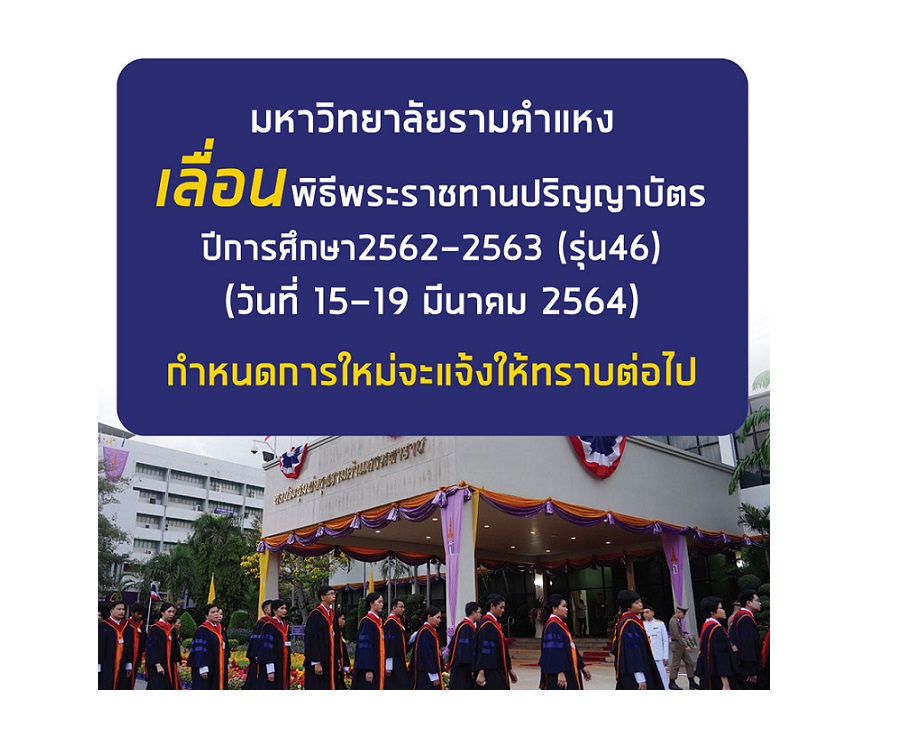 ม.ร.เลื่อนพิธีพระราชทานปริญญาบัตรเหตุโควิด-19
