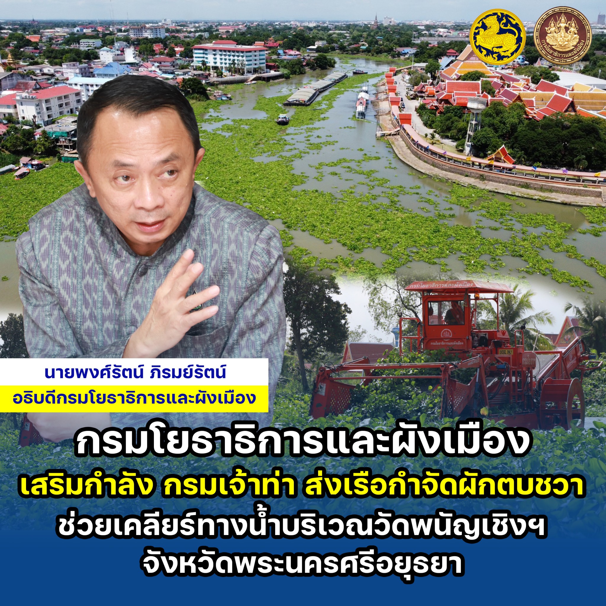 "กรมโยธาธิการและผังเมือง" สนับสนุน "กรมเจ้าท่า" ส่งเรือกำจัดผักตบชวา เคลียร์ทางน้ำบริเวณวัดพนัญเชิงฯ อยุธยา