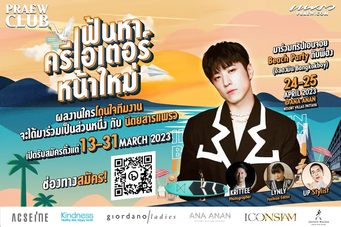 นิตยสารแพรว ชวนเหล่าครีเอเตอร์ร่วมโปรเจกต์ “Praew Club on the Beach”