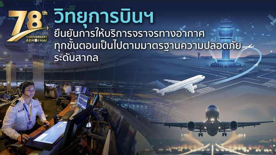 วิทยุการบินฯ ยืนยันการให้บริการจราจรทางอากาศทุกขั้นตอน เป็นไปตามมาตรฐานความปลอดภัยระดับสากล