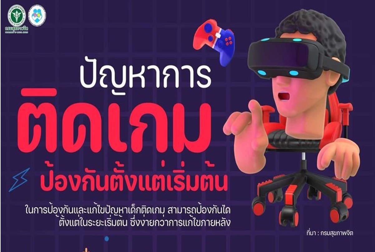 “กรมสุขภาพจิต”แนะผู้ปกครอง 3 ข้อ ป้องกันลูกเป็น “โรคติดเกม”