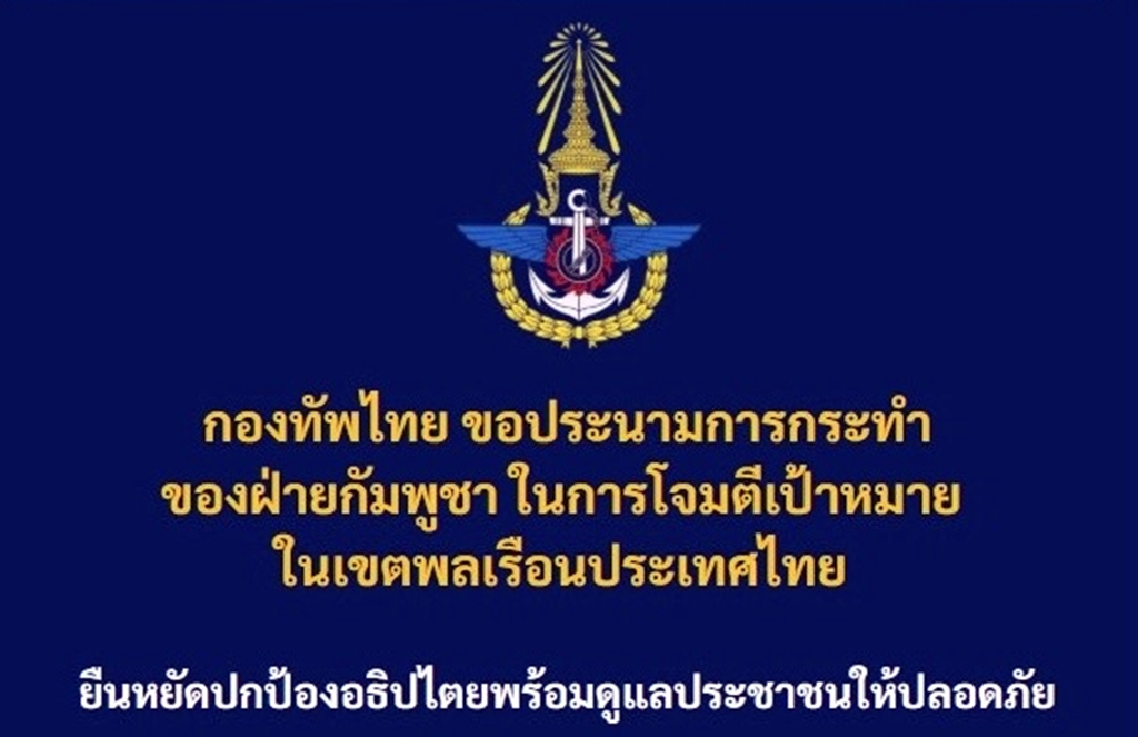 กองทัพไทย ประณามกัมพูชา โจมตีพลเรือนคือ “อาชญากรรมสงคราม” เรียกร้องประชาคมโลกลงโทษผู้กระทำผิด