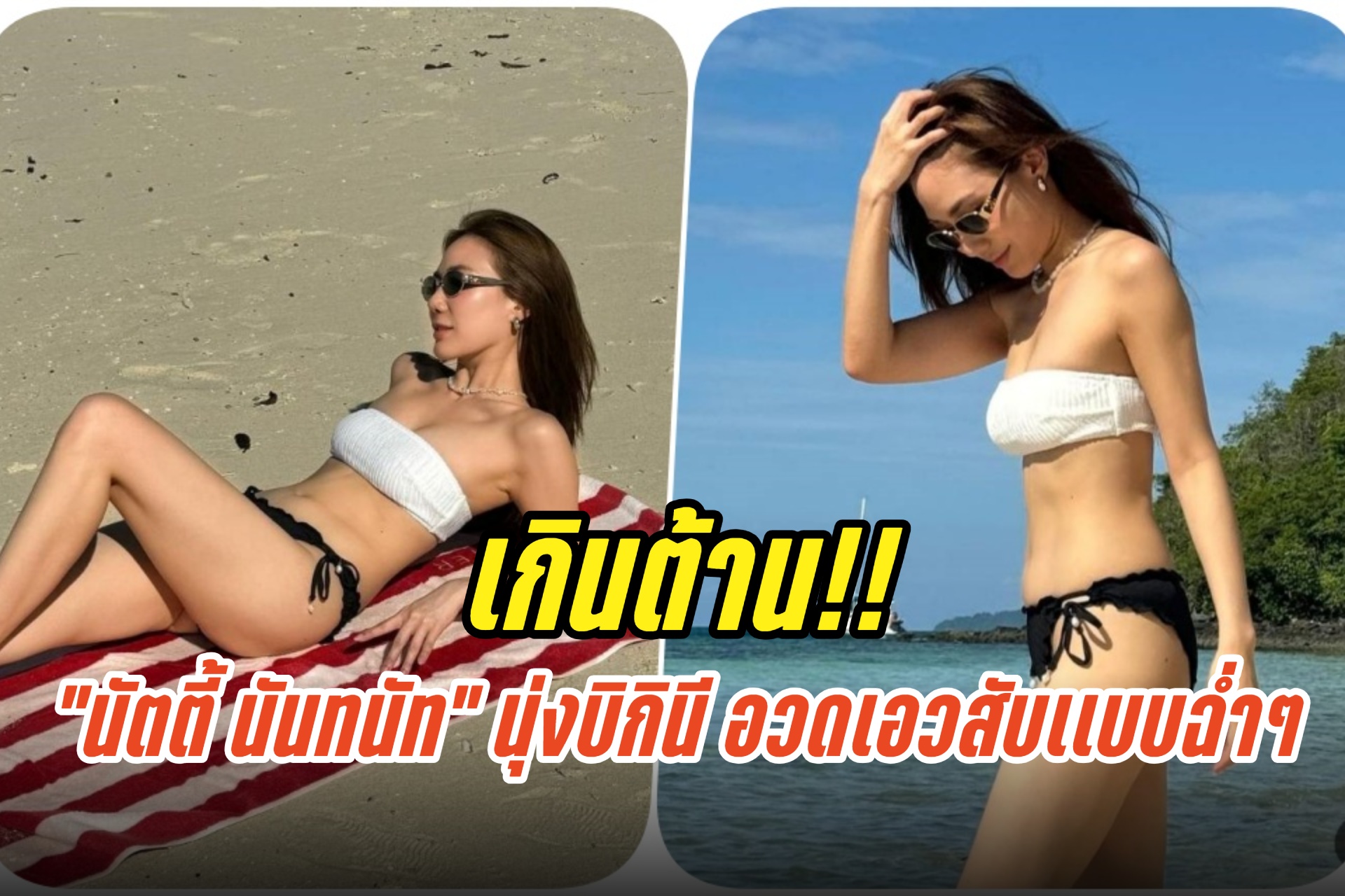 เกินต้าน!! “นัตตี้ นันทนัท” นุ่งบิกินี อวดเอวสับเเบบฉ่ำๆ