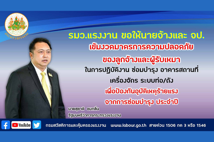 รมว.แรงงาน สั่งเร่งตรวจความปลอดภัยกลุ่มเสี่ยงทั่วประเทศ เตือนนายจ้างระวัง ป้องกัน หวังลดอุบัติเหตุหรืออุบัติภัยในงานซ่อมบำรุง 