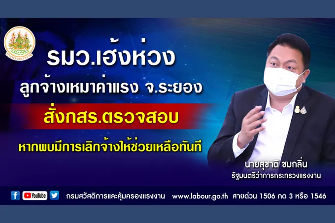 รมว.เฮ้งห่วงลูกจ้างเหมาค่าแรง จ.ระยอง สั่งกสร. ตรวจสอบหากพบมีการเลิกจ้างให้ช่วยเหลือทันที
