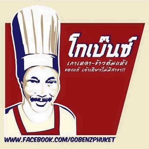 สั่ง “โกเบนซ์” ข้าวต้มแห้งในตำนานจากภูเก็ต ผ่าน airasia food ได้เเล้ววันนี้ “บริการบินตรงส่งความอร่อย” พร้อมเดลิเวอรี่ถึงหน้าบ้านคุณ