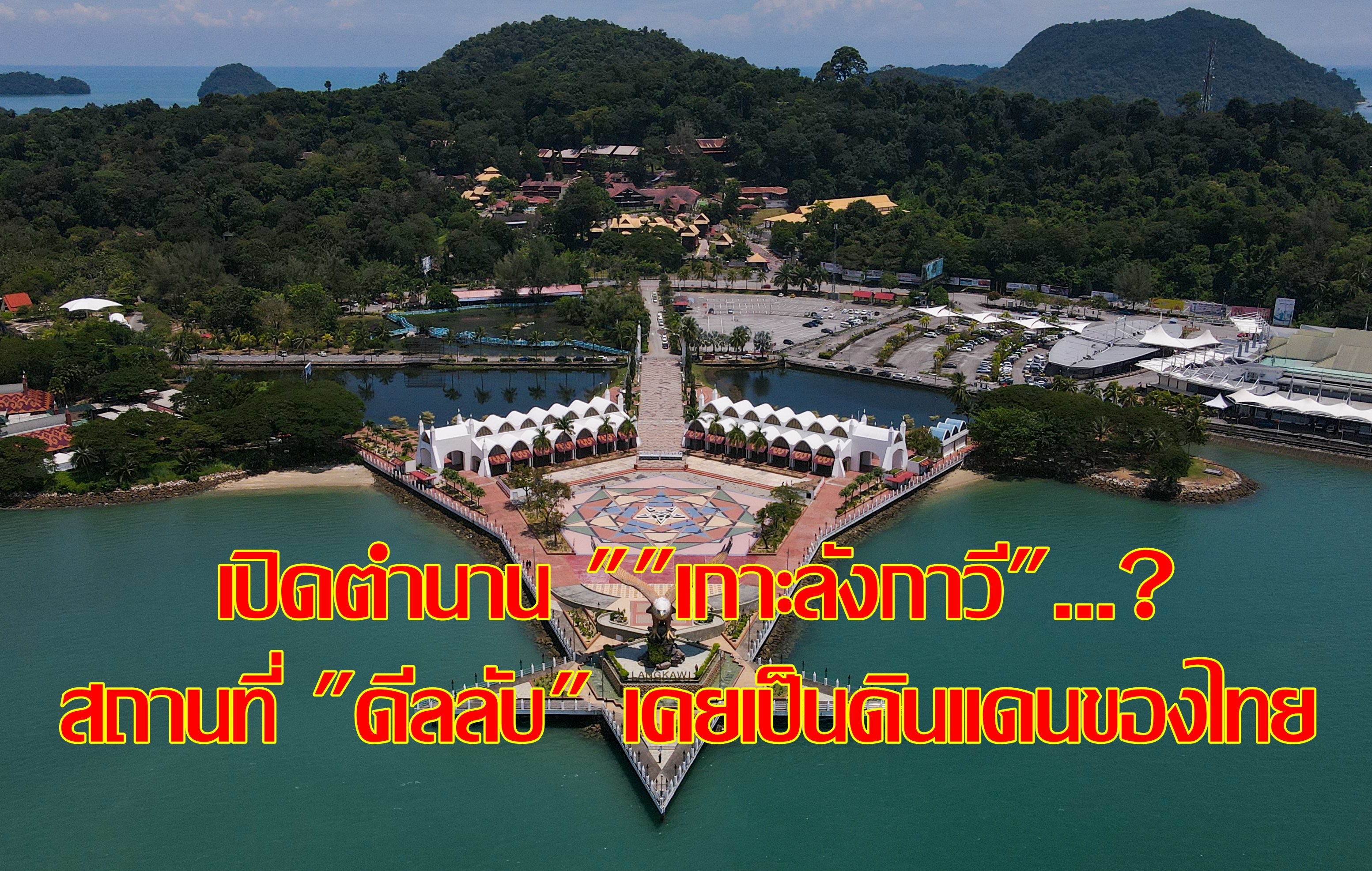 เปิดตำนาน "เกาะลังกาวี"...? สถานที่ "ดีลลับ" เคยเป็นดินแดนของไทย