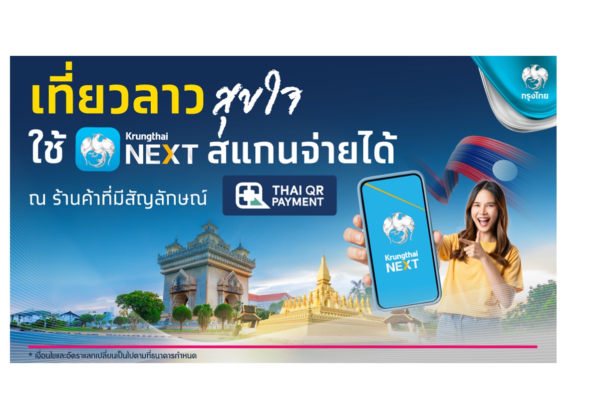 "กรุงไทย" เปิดบริการ QR Code Cross Border Payment “ไทย-ลาว” ผ่าน Krungthai NEXT