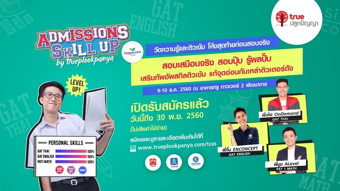 ทรูชวน ม.6 อัพสกิลโค้งสุดท้าย 
