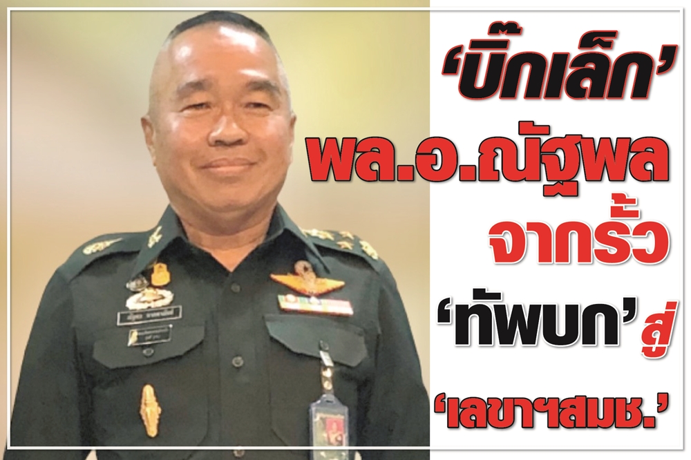 “บิ๊กเล็ก” พล.อ.ณัฐพล จากรั้ว “ทัพบก”สู่ “เลขาฯสมช.”