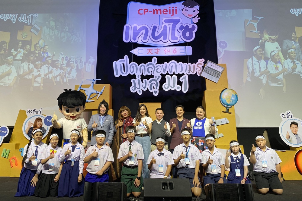 ซีพี-เมจิ เทนไซ รุ่น 6 เปิดกล่องความรู้ มุ่งสู่ ม.1 