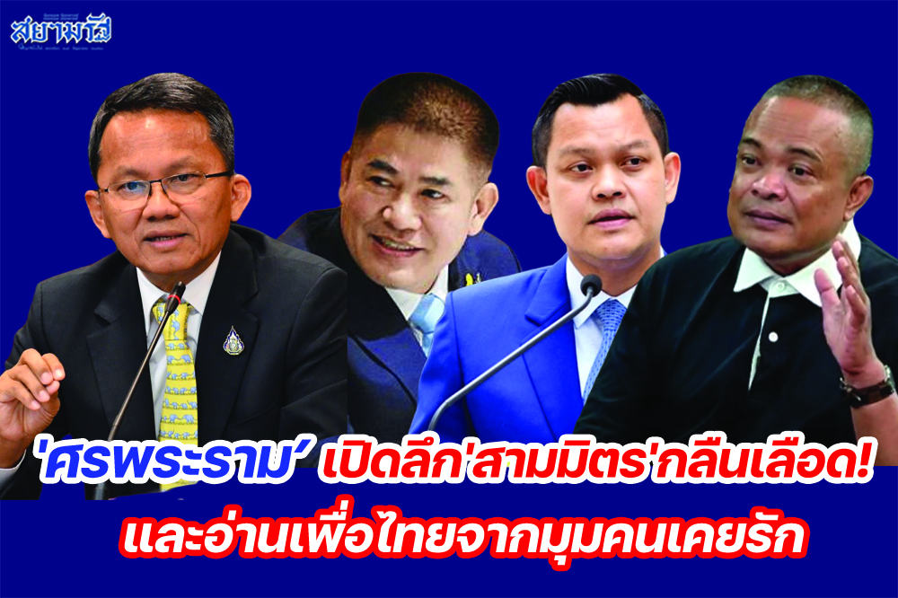  'ศรพระราม'เปิดลึก'สามมิตร'กลืนเลือด! และอ่านเพื่อไทยจากมุมคนเคยรัก