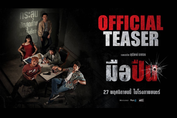 M Studio – Plan B ส่ง “พุฒิพงษ์ นาคทอง” คืนสังเวียนระห่ำ! พร้อมปล่อยทีเซอร์แรก “มือปืน”