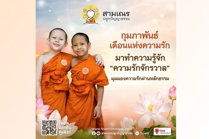 ต้อนรับเดือนแห่งความรัก...เครือซีพี และกลุ่มทรู ชวนพบรักแท้ ผ่านมุมมองแบบ “ความรักจักรวาล”