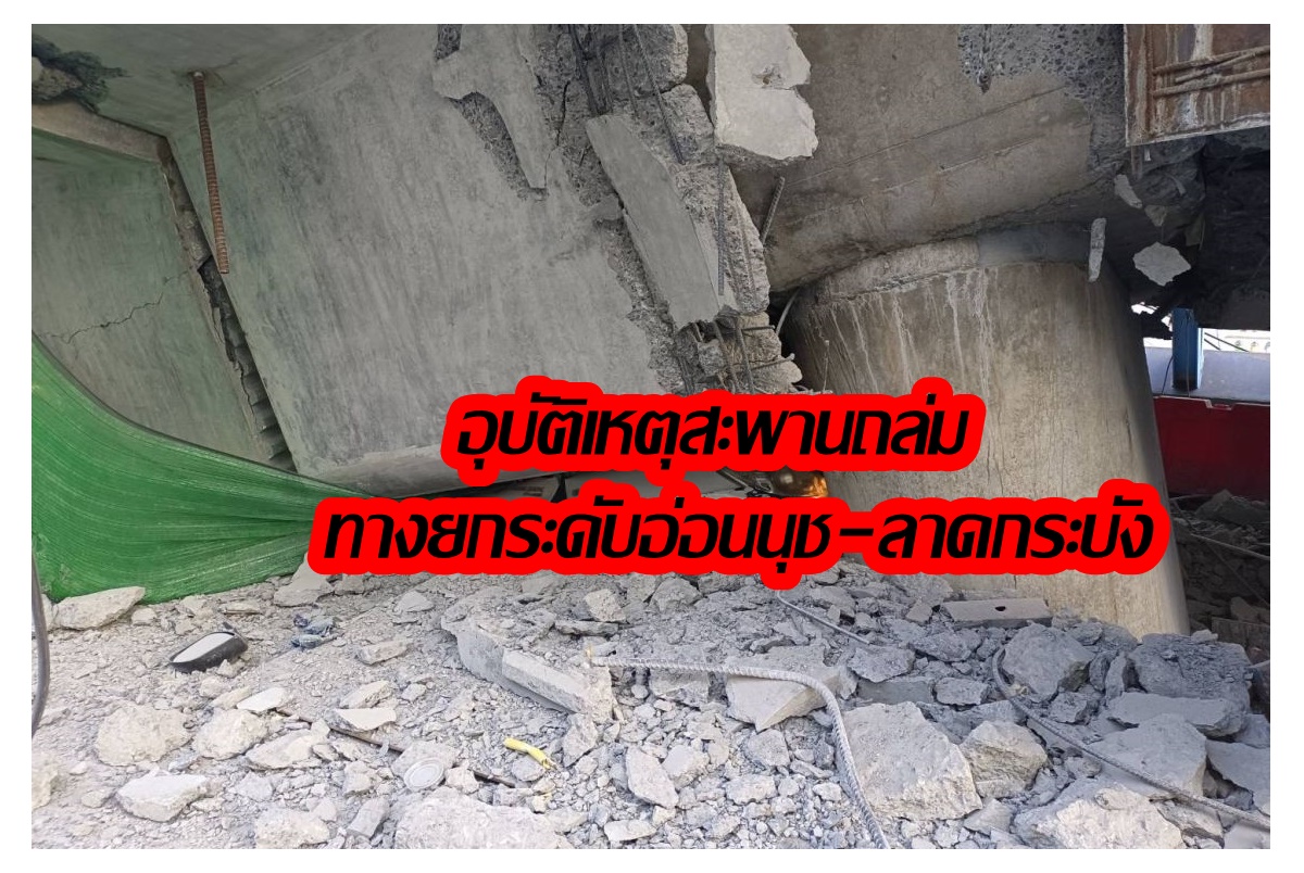 รู้จักทางยกระดับอ่อนนุช-ลาดกระบัง มูลค่า 1,664 ล้านบาท ต้นเหตุสะพานถล่มสยองกรุง