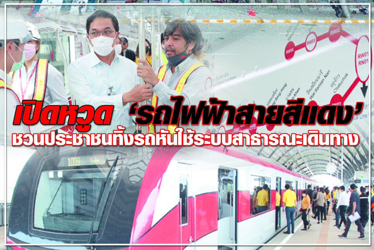 เปิดหวูด “รถไฟฟ้าสายสีแดง”  ชวนประชาชนทิ้งรถ หันใช้ระบบสาธารณะเดินทาง 