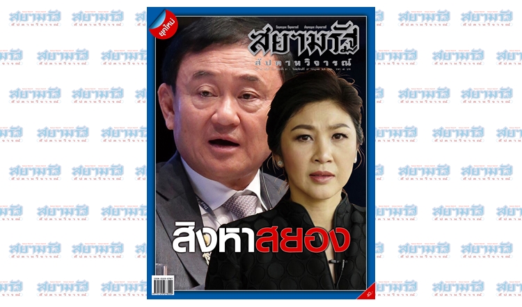 "สิงหาสยอง"...สยามรัฐสัปดาหวิจารณ์ ฉบับวางแผงวันศุกร์ที่ 21 ก.ค.