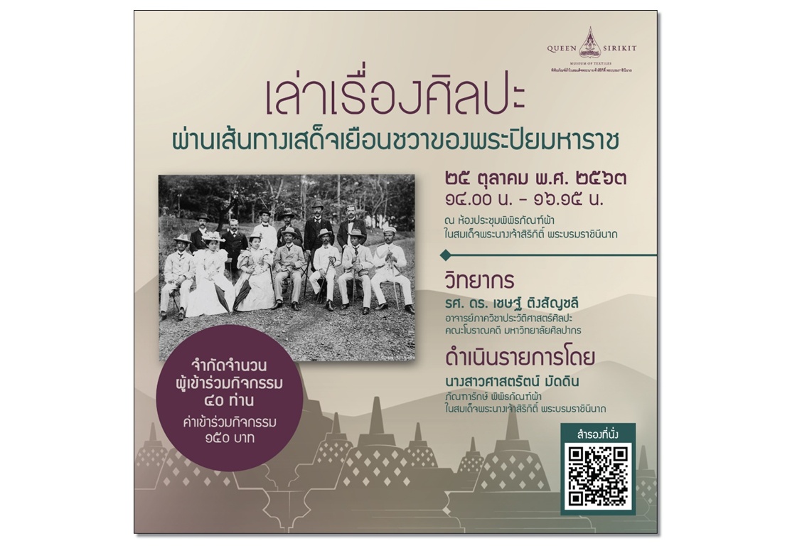 พิพิธภัณฑ์ผ้าฯ จัดกิจกรรม “เล่าเรื่องศิลปะ ผ่านเส้นทางเสด็จเยือนชวาของพระปิยมหาราช”