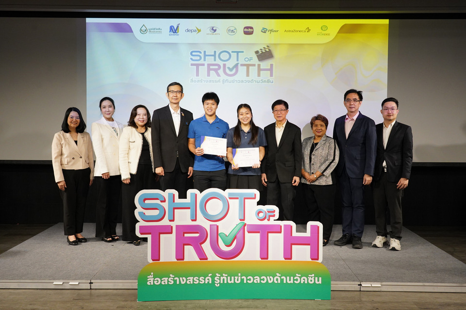 มูลนิธิวัคซีนเพื่อประชาชน ผนึกภาคีเครือข่าย มอบรางวัล “Shot of Truth” จุดพลังคนรุ่นใหม่ ผลิตสื่อสู้ข่าวลวง