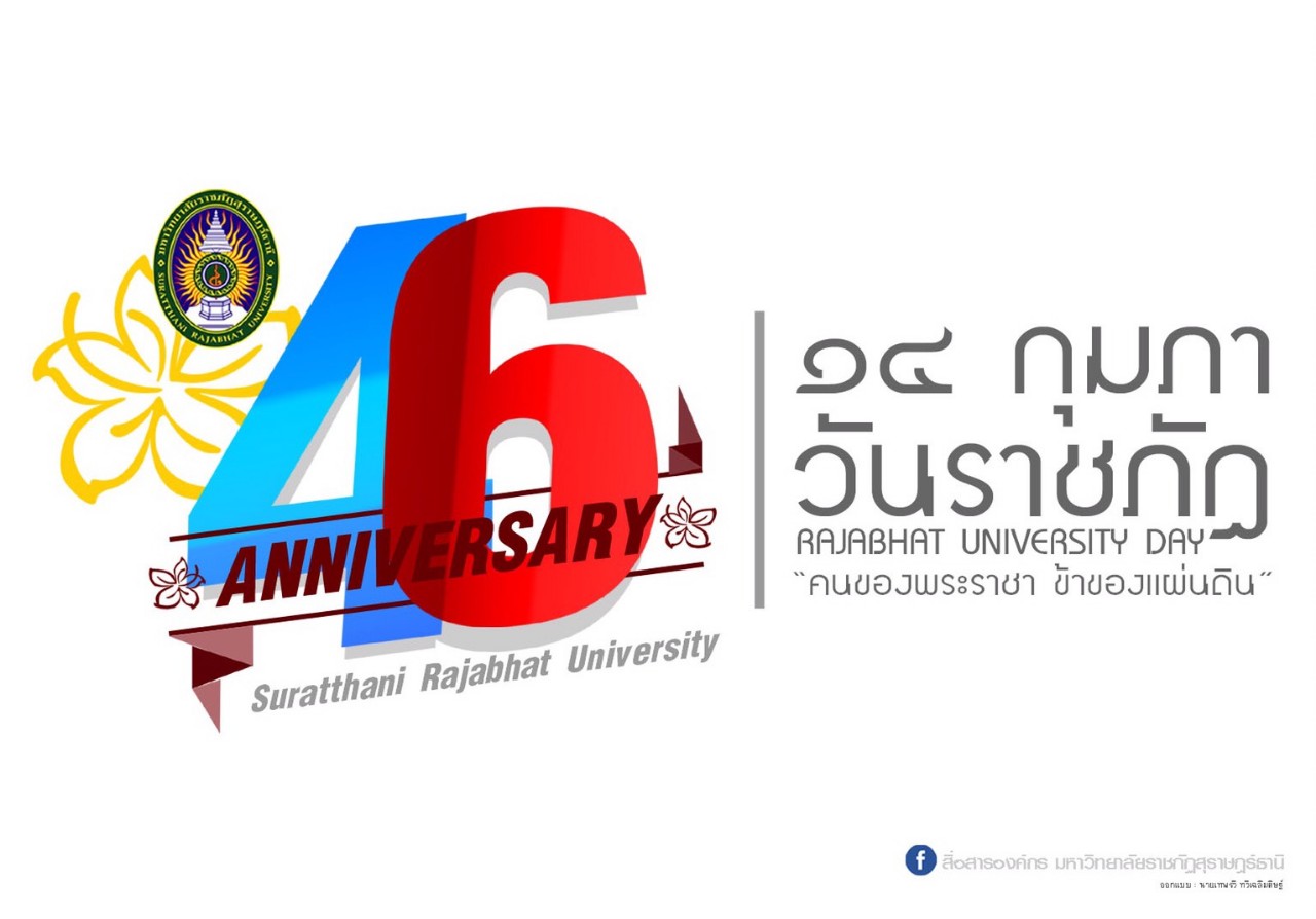 46 ปี แห่งความภาคภูมิใจ​ มหาวิทยาลัยราชภัฏสุราษฎร์ธานี​ 14 กุมภาพันธ์ วันราชภัฏฯ "คนของพระราชา ข้าของแผ่นดิน"