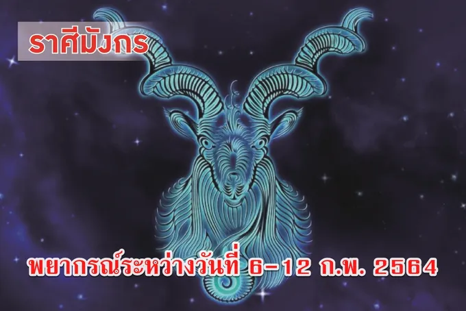ราศีมังกร ผู้ใหญ่จะให้ความช่วยเหลือเกื้อกูล