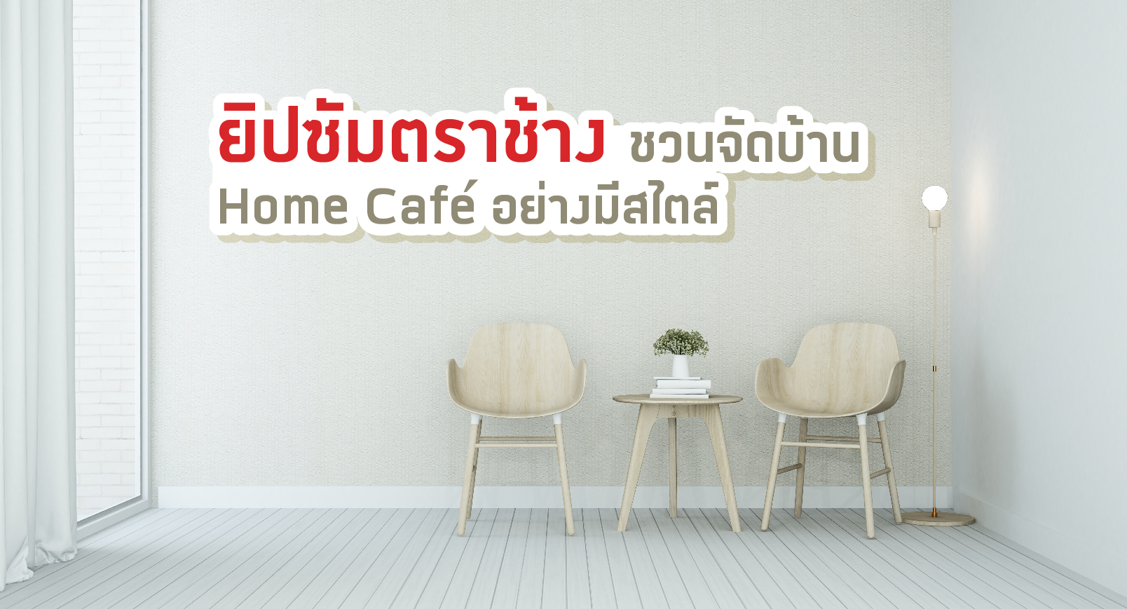 ยิปซัมตราช้าง ชวนจัดบ้าน แบบ Home Café อย่างมีสไตล์